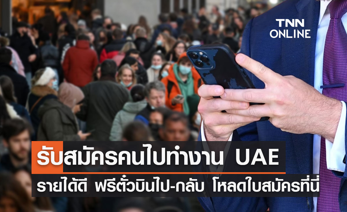 "หางานต่างประเทศ" รับสมัครไปทำงาน UAE ฟรีตั๋วเครื่องบิน อาหาร 3 มื้อ โหลดใบสมัครที่นี่!