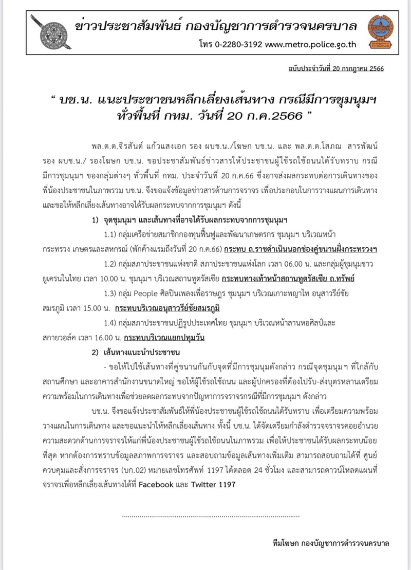 จราจรวันนี้! บช.น. แนะหลีกเลี่ยงเส้นทาง มีการชุมชน ทั่วพื้นที่ กทม.