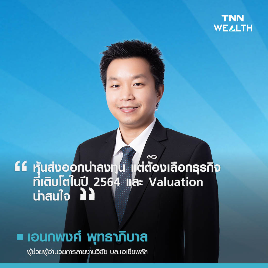 ส่องหุ้นรับอานิสงส์ส่งออกฟื้น ตัวไหนงบแจ่ม-ราคาไม่แพง ส่องหุ้นรับอานิสงส์ส่งออกฟื้น ตัวไหนงบแจ่ม-ราคาไม่แพง