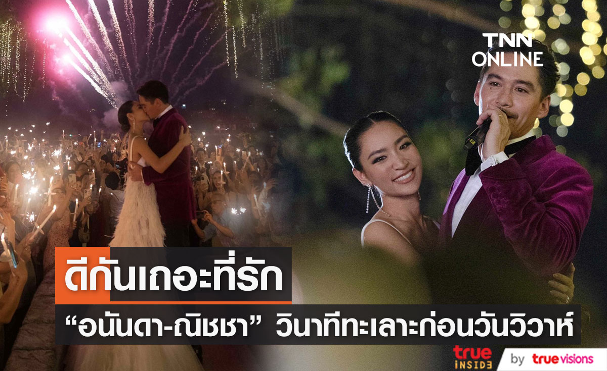 ดีกันเถอะที่รัก “อนันดา- ณิชชา” วินาทีทะเลาะก่อนวันวิวาห์