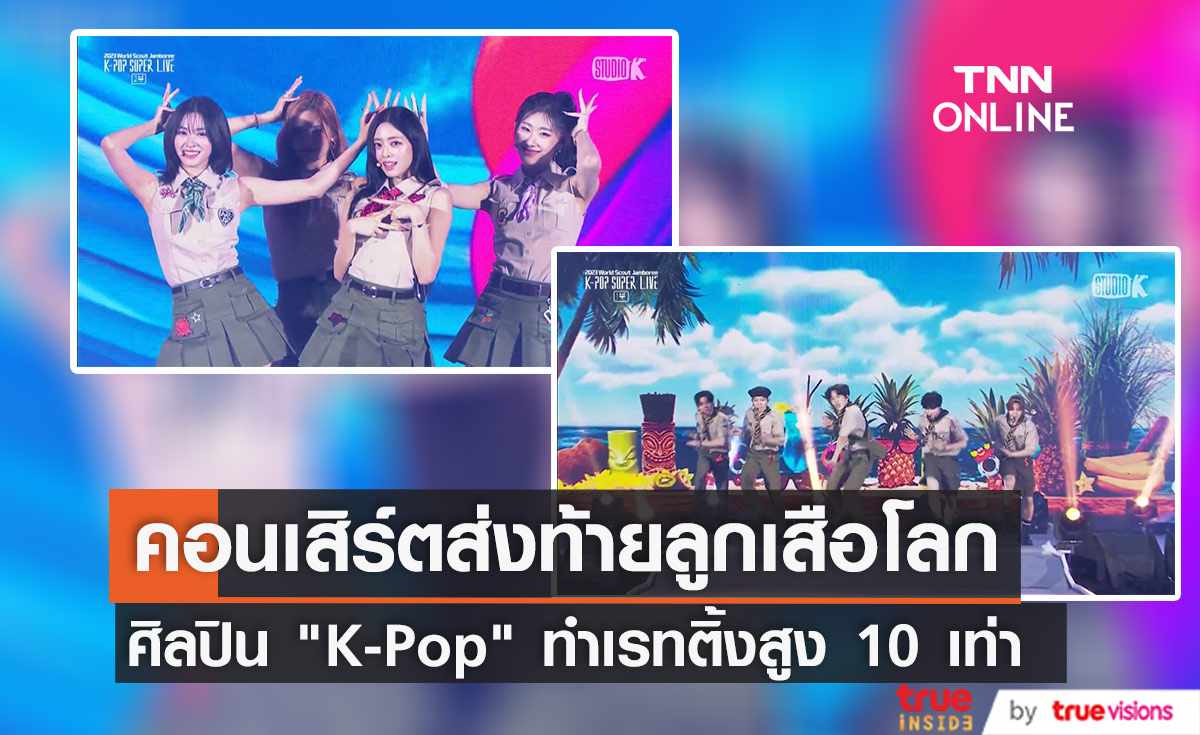  ศิลปิน K-Pop ร่วมพิธีปิดงาน “งานชุมนุมลูกเสือโลก” ทำเรทติ้งสูงถึง 10 เท่า! (มีคลิป) 