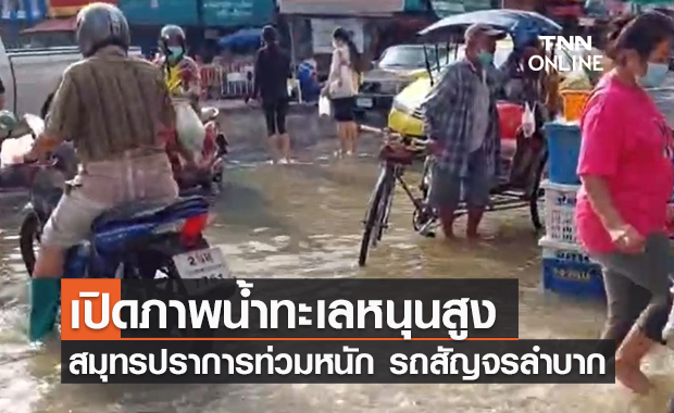 เปิดภาพน้ำทะเลหนุนสูงท่วม "ตลาดปากน้ำ" ถนนหลายสายจราจรติดขัด