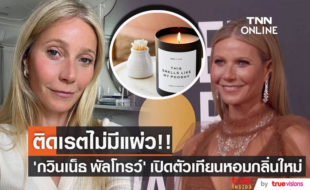 ติดเรตไม่มีแผ่ว!! ‘กวินเน็ธ พัลโทรว์’ เปิดตัวเทียนหอมกลิ่น This Smells Like My Pooshy