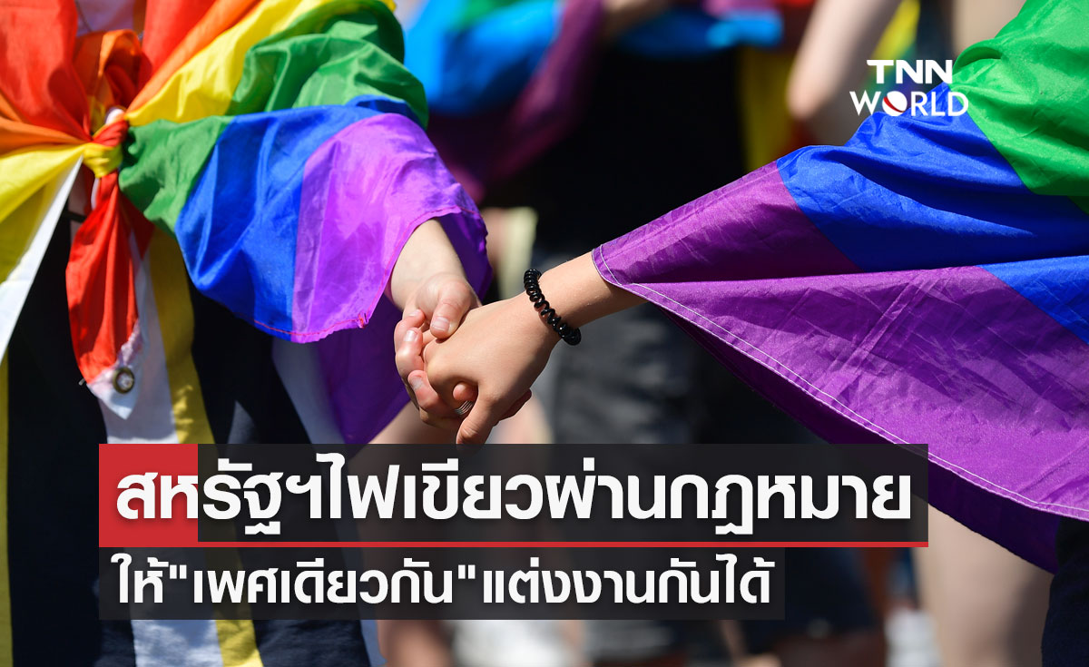 สหรัฐฯไฟเขียว! เซ็นผ่านกฎหมายให้ "เพศเดียวกัน" แต่งงานกันได้