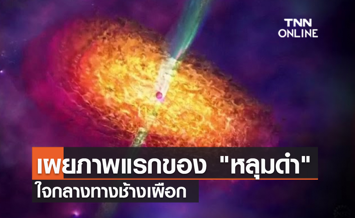 (คลิป) เผยภาพแรกของ "หลุมดำ" ใจกลางทางช้างเผือก