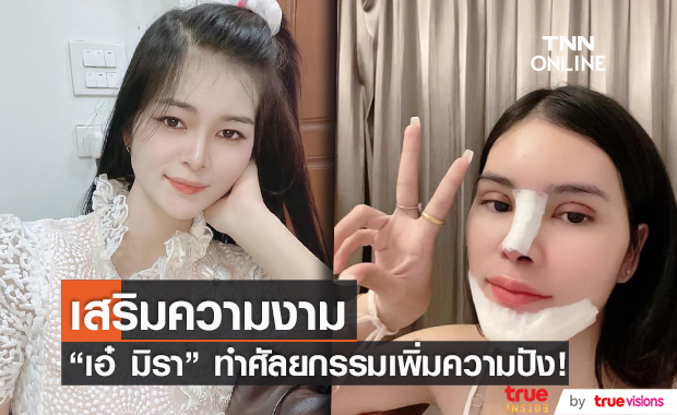 "เอ๋ มิรา" อัพความสวย ทำศัลยกรรมจมูก ตา และคาง 