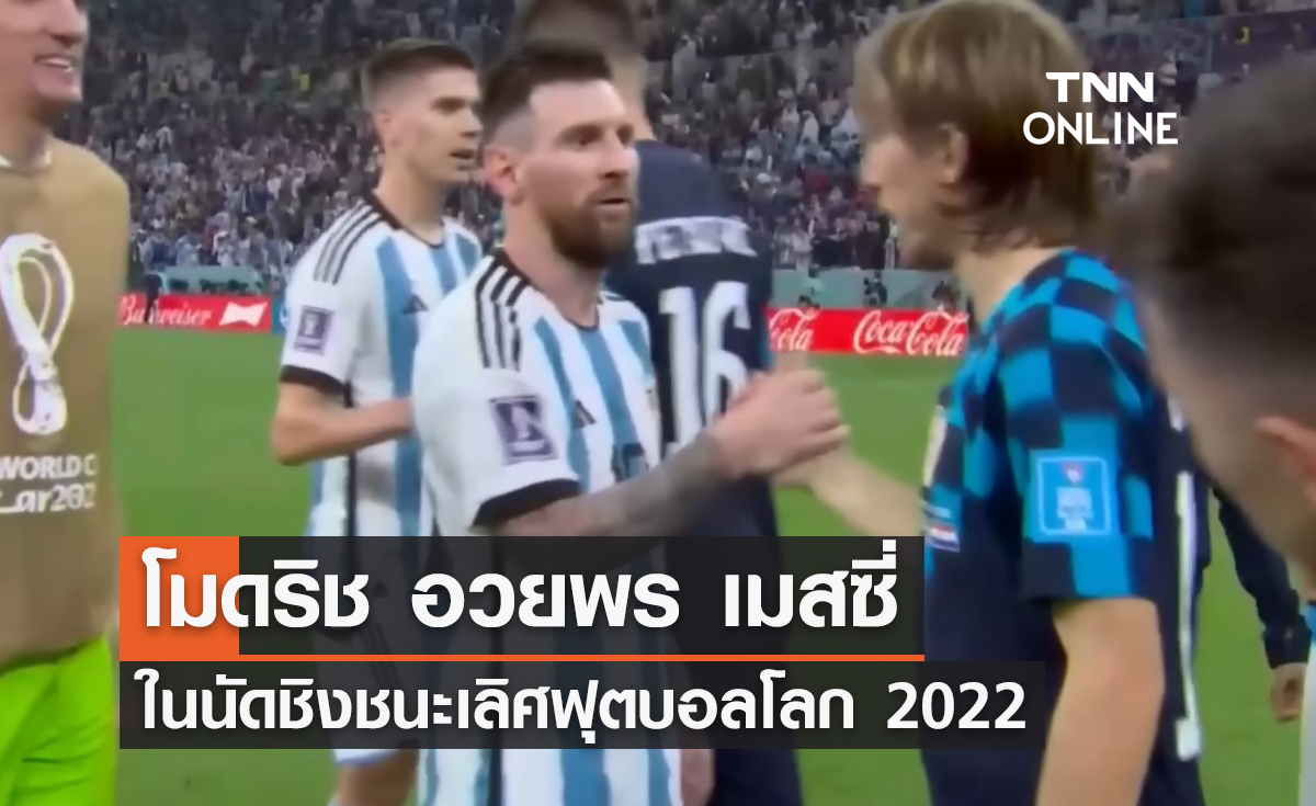 'โมดริช' อวยพร 'เมสซี่' ในนัดชิงชนะเลิศฟุตบอลโลก 2022