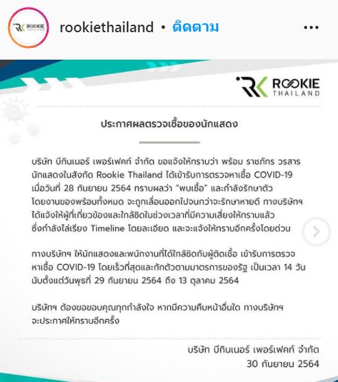 พร้อม ราชภัทร ติดโควิด-19!! ต้นสังกัดแจ้งเลื่อนงานทั้งหมด