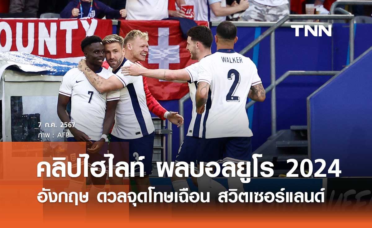 (คลิปไฮไลท์) ผลบอล ยูโร 2024 : อังกฤษ ดวลจุดโทษเฉือน สวิตเซอร์แลนด์