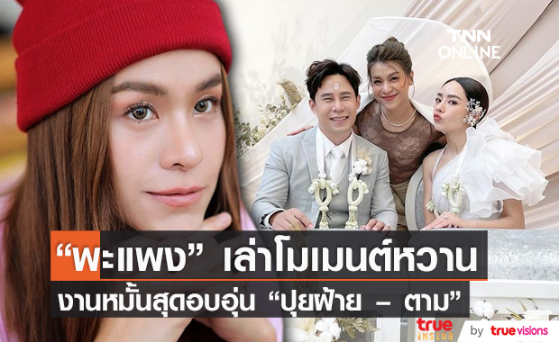 "พะแพง" เล่าโมเมนต์งานหมั้น "ปุยฝ้าย – ตาม" สุดอบอุ่น (มีคลิป)