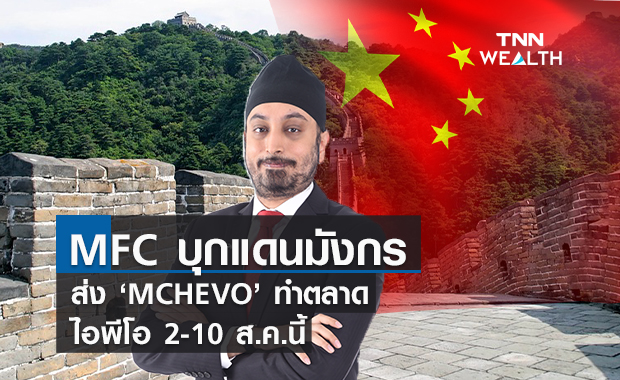 MFC บุกแดนมังกร ส่ง ‘MCHEVO’ ทำตลาดไอพีโอ 2- 10 ส.ค.นี้