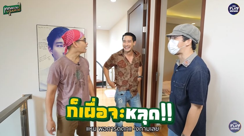 ทัวร์บ้านหนุ่มโสด ราคา 22 ล้าน! ป้อง ณวัฒน์ ลั่น อยากแต่งงาน พร้อมทำห้องลูกแล้ว