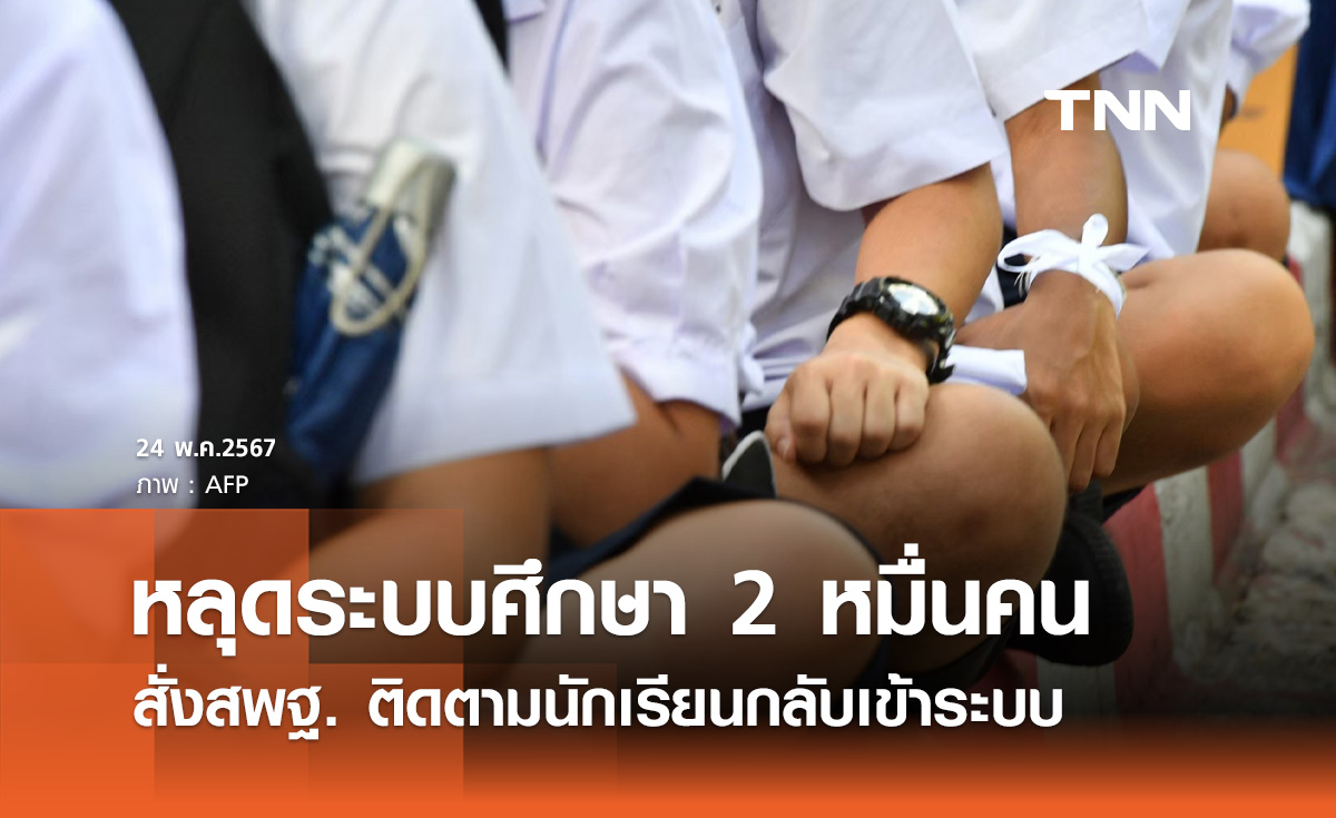 เปิดเทอมพบเด็กหลุดระบบศึกษา 2 หมื่นคน ส่วนใหญ่เป็นกลุ่มที่มีฐานะยากลำบาก