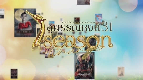 รางวัลนักแสดงนำหญิงยอดเยี่ยม แจ้งเกิดดาวดวงใหม่ ญดา นริลญา (มีคลิป)  