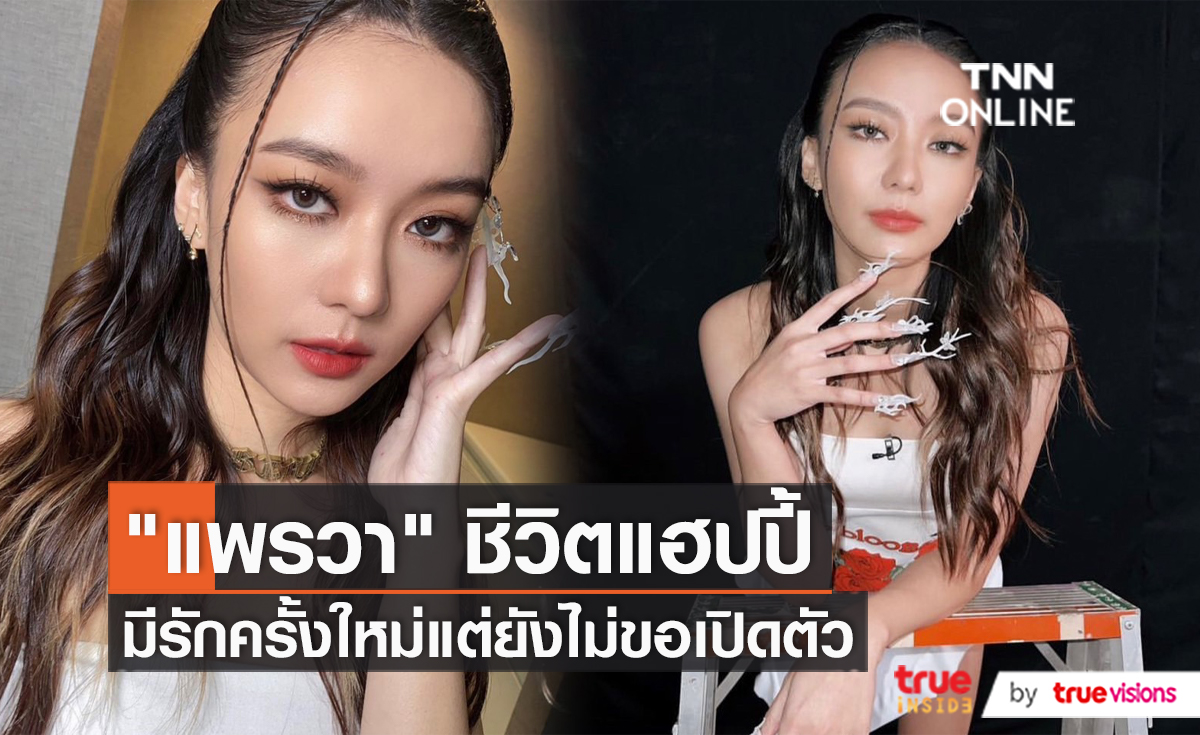 “แพรวา” มีรักใหม่หนุ่มนอกวงการ แต่ไม่ขอเปิดตัว   (มีคลิป)