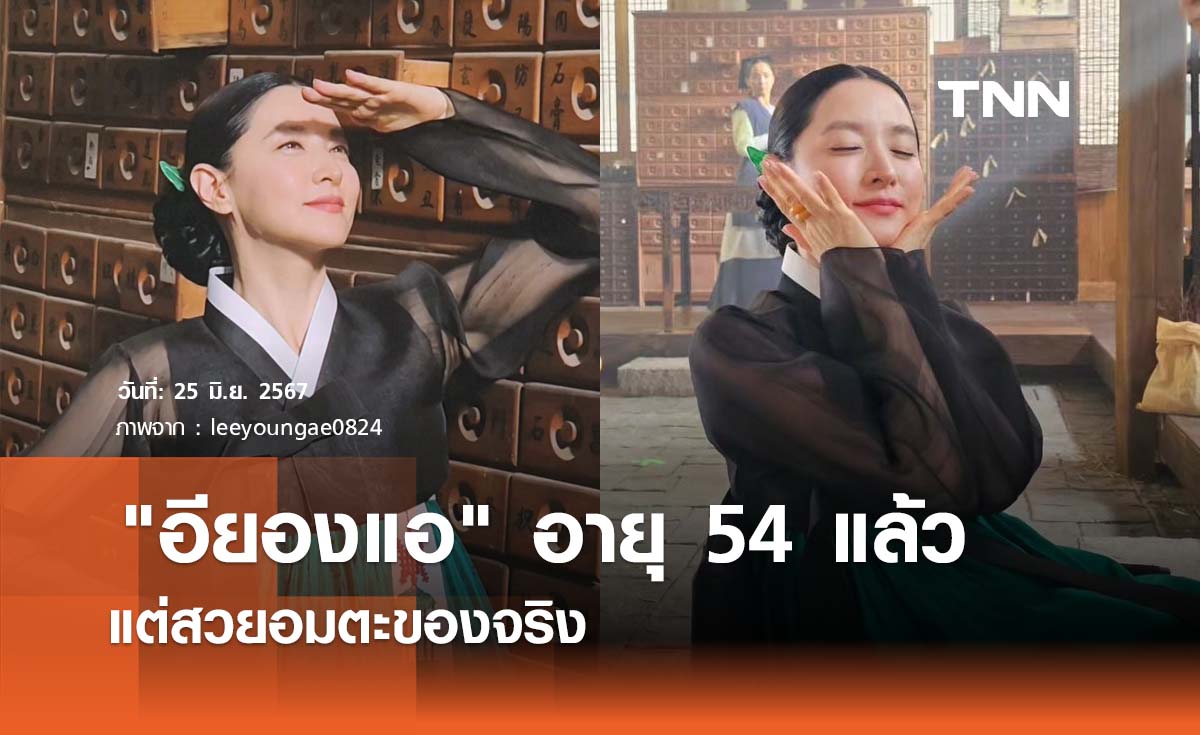 "อียองแอ" อายุ 54 แล้วแต่สวยอมตะของจริง 