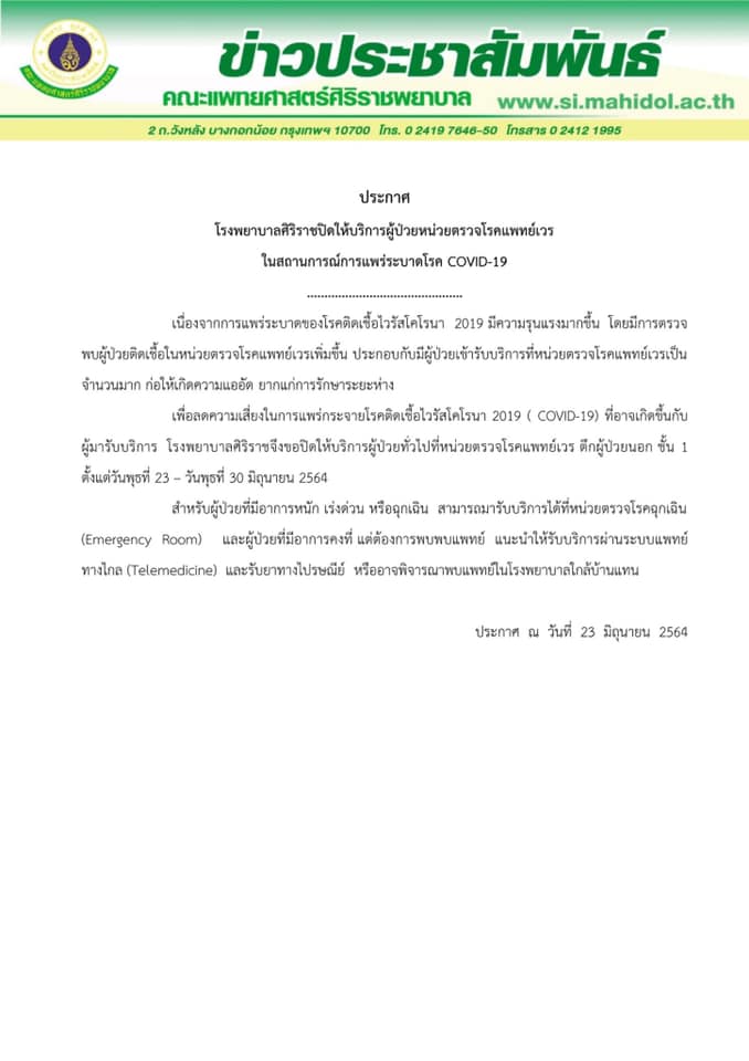 'ศิริราช'ปิดหน่วยตรวจโรคแพทย์เวร 23-30 มิ.ย.นี้ หวั่นโควิดลาม รับเฉพาะผู้ป่วยฉุกเฉิน 'ศิริราช'ปิดหน่วยตรวจโรคแพทย์เวร 23-30 มิ.ย.นี้ หวั่นโควิดลาม รับเฉพาะผู้ป่วยฉุกเฉิน