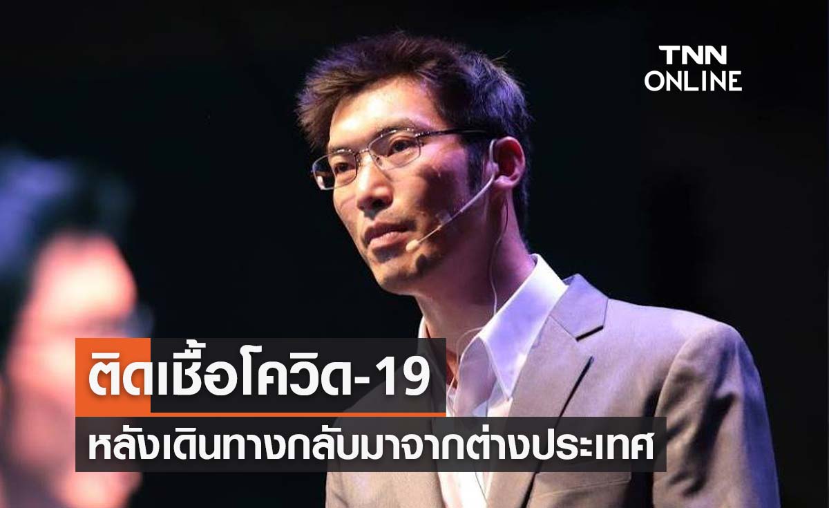 "ธนาธร จึงรุ่งเรืองกิจ" ติดเชื้อโควิด หลังเดินทางกลับมาจากต่างประเทศ
