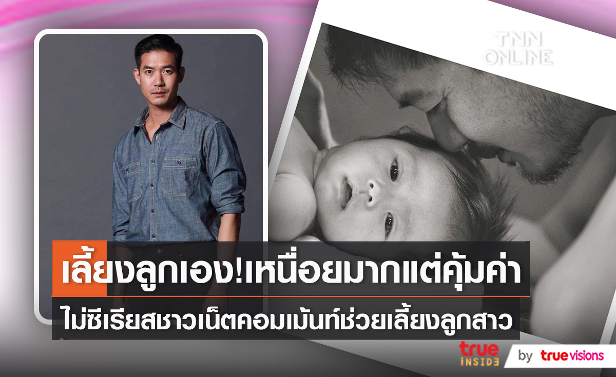 เหนื่อยแต่มีความสุข “เวียร์ ศุกลวัฒน์” กับบทบาทของ “พ่อ”   (มีคลิป)