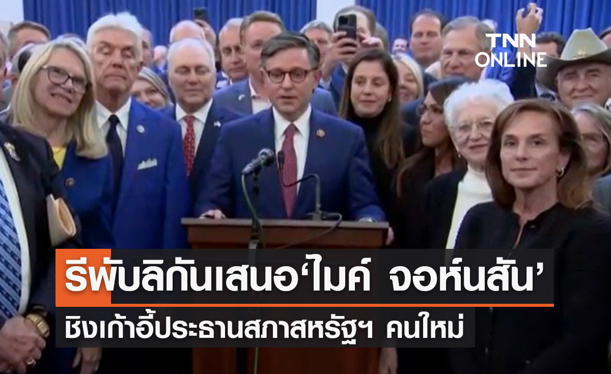 รีพับลิกันเสนอชื่อ 'ไมค์ จอห์นสัน' ชิงเก้าอี้ปธ.สภาสหรัฐฯ คนใหม่
