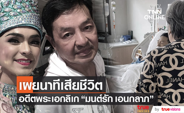 เผยนาทีสูญเสีย "มนต์รัก เอนกลาภ" อดีตพระเอกลิเกชื่อดัง คุณพ่อของ "ศรราม น้ำเพชร"