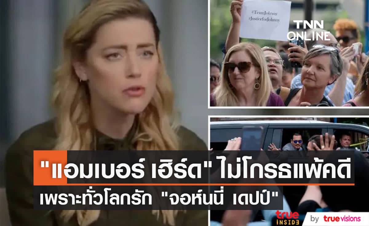 "แอมเบอร์ เฮิร์ด" เผย "จอห์นนี่ เดปป์" ชนะคดีเพราะเป็นที่รักของคนทั้งโลก!