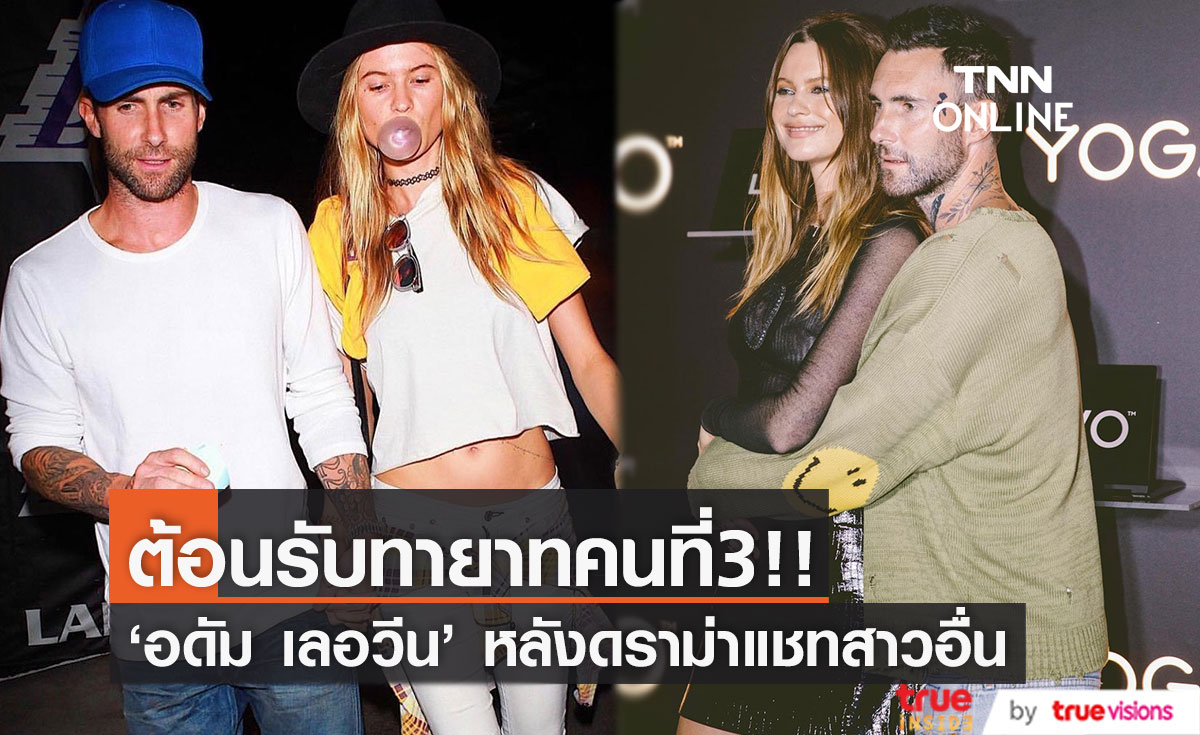 ต้อนรับเบบี๋คนที่3!! บ้าน 'อดัม เลอวีน' วง Maroon 5 หลังดราม่าแอบแชทสาวอื่น