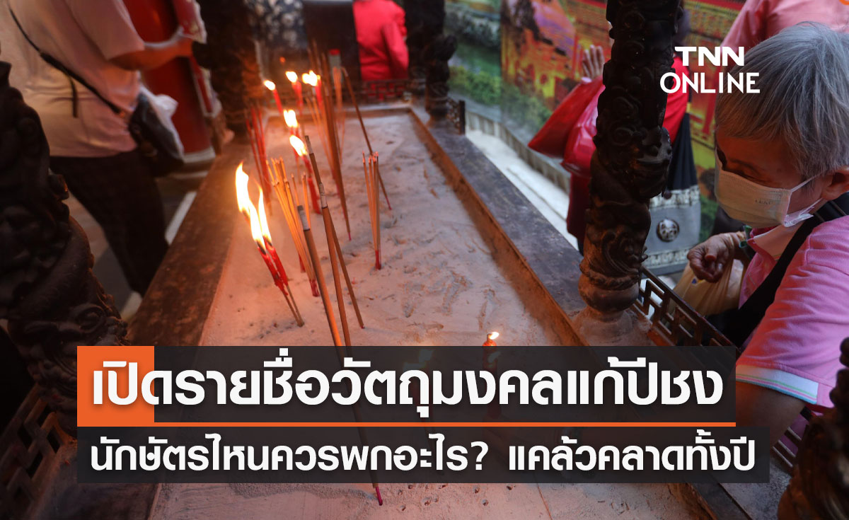 ปีชง 2566 นักษัตรไหนควรพก "วัตถุมงคล” อะไร? แคล้วคลาดตลอดปี 