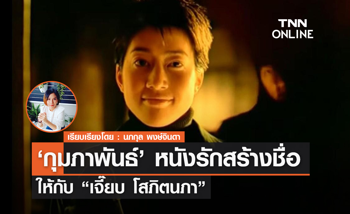 กุมภาพันธ์ หนังรักสร้างชื่อ "เจี๊ยบ โสภิตนภา" 