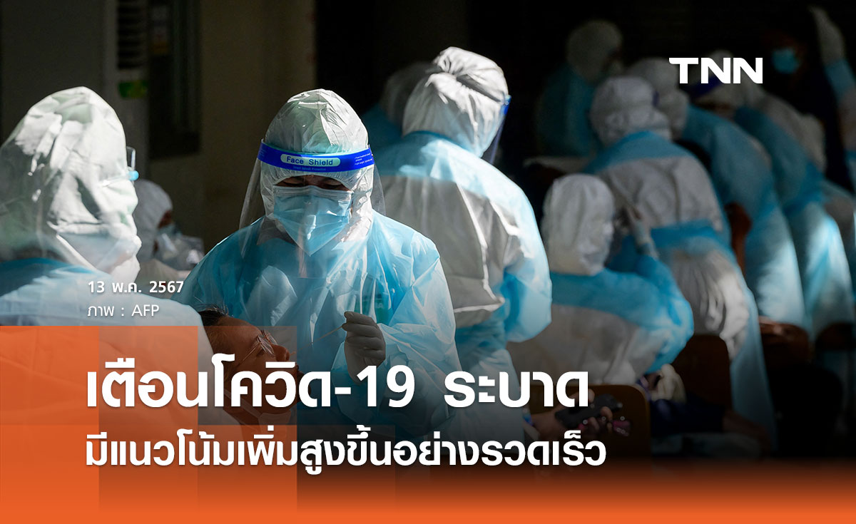 เตือนโควิด-19 มีแนวโน้มระบาดเพิ่มสูงขึ้นอย่างรวดเร็ว เร่งศึกษาสายพันธุ์ใหม่
