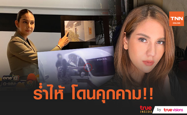 "หมิว สิริลภัส" ร่ำไห้ เปิดใจเหมือนโดนคุกคามทางเพศ หลังเจอตำรวจตามเข้าห้องน้ำ