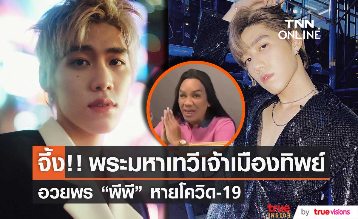 "พีพี กฤษฏ์" ลงไอจีสตอรี่ "พระมหาเทวีเจ้าแห่งเมืองทิพย์" อวยยศ อวยพร ให้หายป่วย