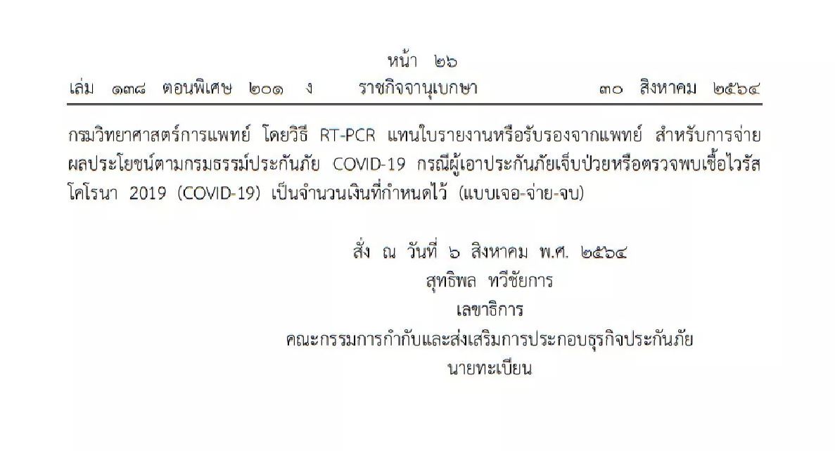ราชกิจจาฯ ประกาศใช้ผล RT-PCR แทนใบรับรองแพทย์ เคลมประกันโควิด เจอจ่ายจบ