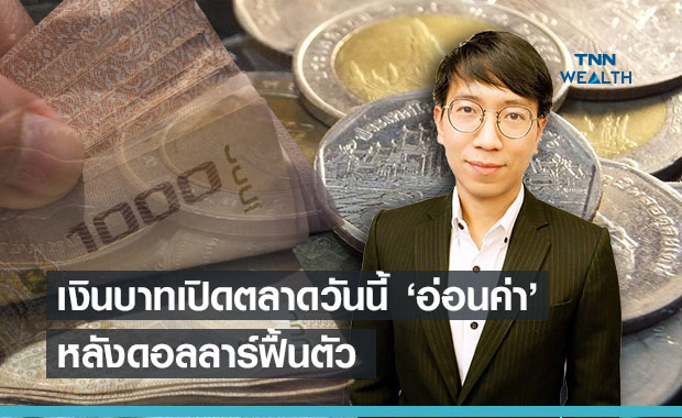 ค่าเงินบาทเปิดตลาดวันนี้  31.22 บ./ดอลลาร์ อ่อนค่าลง ตามทิศทางดอลลาร์รีบาวด์