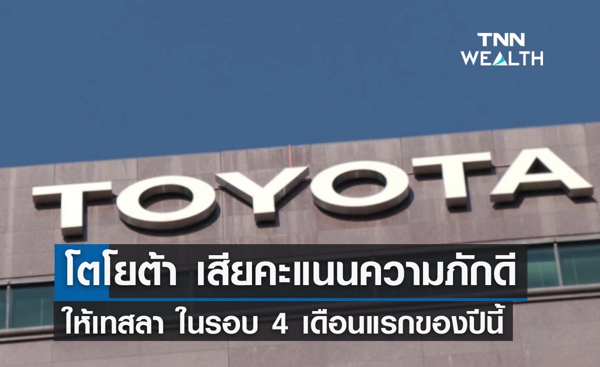 โตโยต้า เสียคะแนนความภักดีให้เทสลา ในรอบ 4 เดือนแรกของปีนี้