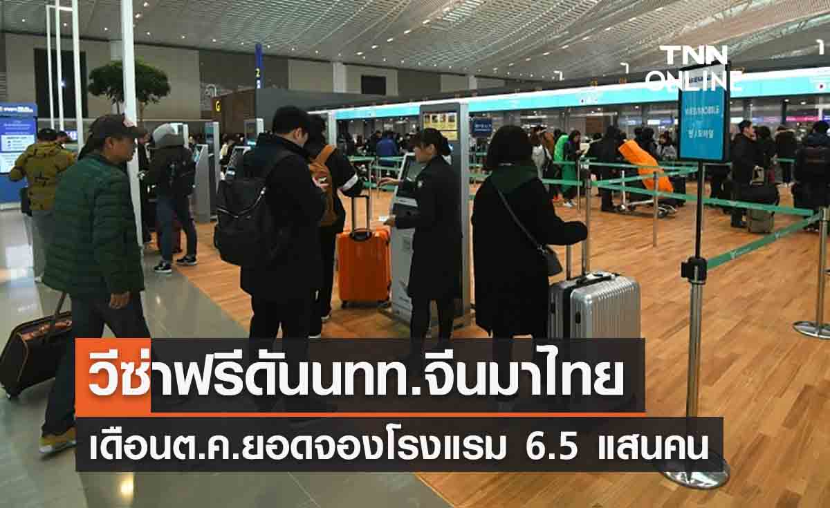 “วีซ่าฟรี”ดันนทท.จีนมาไทย ยอดจองโรงแรมเฉพาะตุลาคมพุ่ง 6.5 แสนคน 