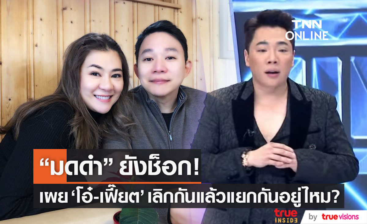 "มดดำ" ยังช็อก! เผย "โอ๋-เฟี๊ยต" ตัดสินใจเลิกราครั้งนี้ แยกกันอยู่ไหม?