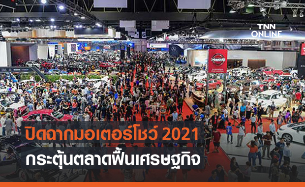 ปิดฉาก "มอเตอร์โชว์ 2021" ยอดขายพุ่งกระตุ้นตลาด