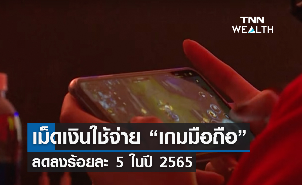 เงินเฟ้อสูง ทำเม็ดเงินใช้จ่าย “เกมมือถือ” ลดลงร้อยละ 5 ในปี 65