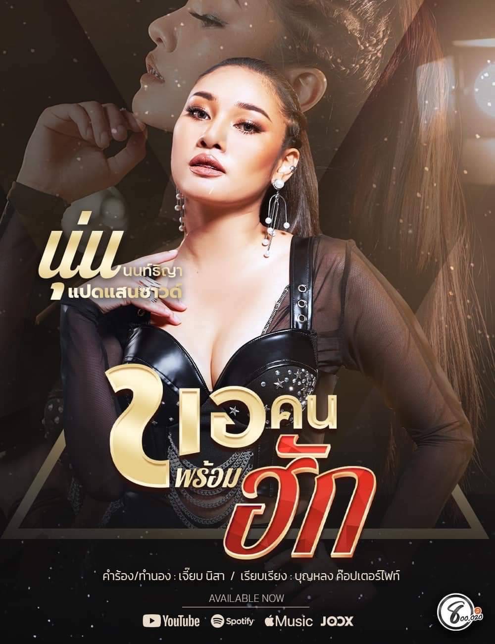 “ขอคนพร้อมฮัก” เพลงสุดปัง!! “นุ่น นนท์ธิญา” ปลื้ม “เจี๊ยบ นิสา” เขียนเพลงให้ “ขอคนพร้อมฮัก” เพลงสุดปัง!! “นุ่น นนท์ธิญา” ปลื้ม “เจี๊ยบ นิสา” เขียนเพลงให้