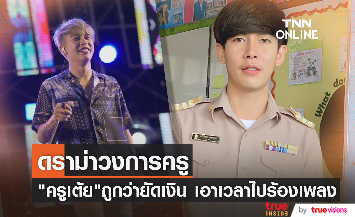 "ครูเต้ย อภิวัฒน์" เปิดเผยหลังเห็นข่าววงการครู เคยถูกกล่าวหายัดเงิน ผอ. เอาเวลาไปร้องเพลง