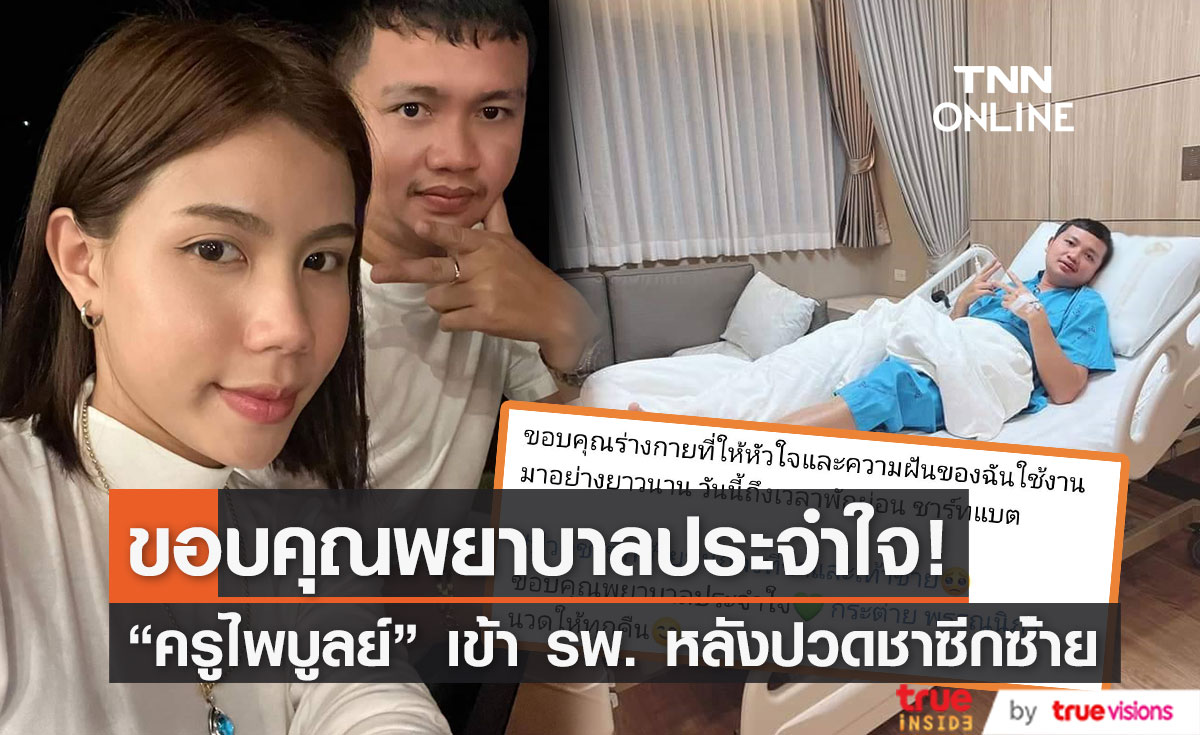 "ครูไพบูลย์" แอดมิท รพ. หลังมีอาการปวดชาซีกซ้าย ด้าน "กระต่าย" ดูแลไม่ห่าง