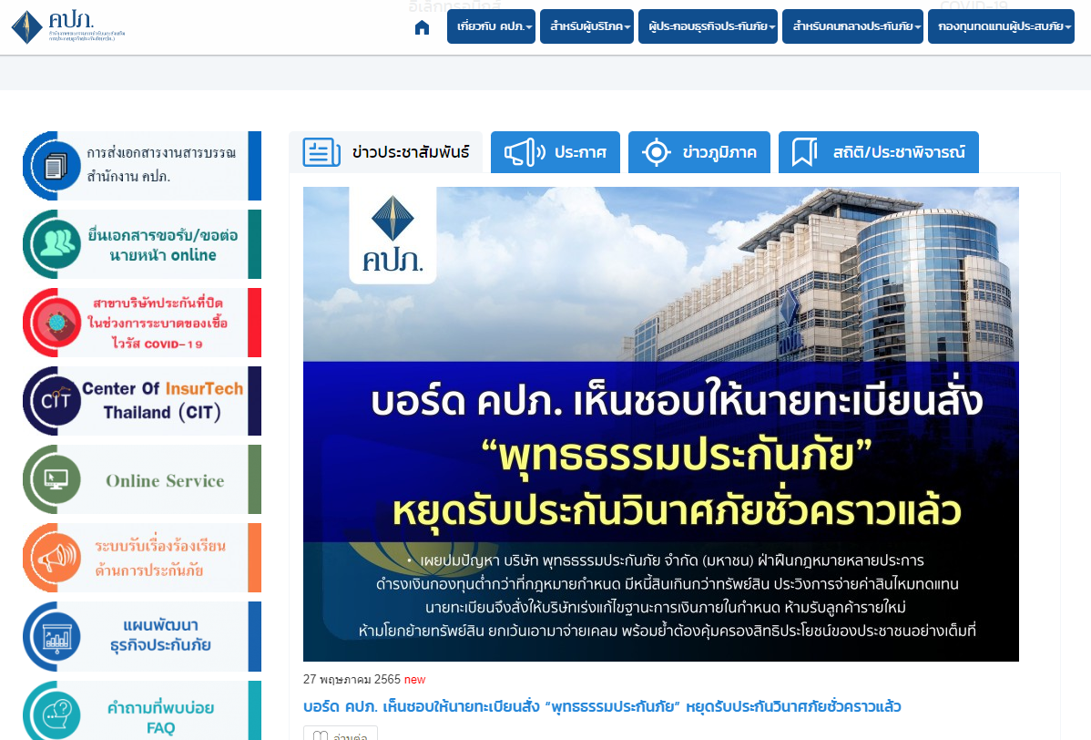 คปภ.พร้อมดูแลคุ้มครองสิทธิประโยชน์ประชาชน หลังสั่ง“พุทธธรรมประกันภัย”หยุดรับประกันชั่วคราว
