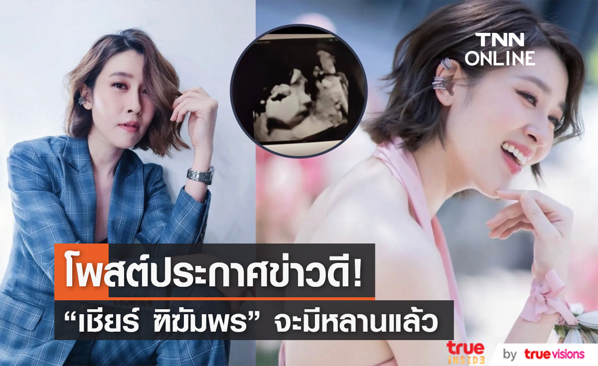 "เชียร์ ฑิฆัมพร" โพสต์ประกาศข่าวดี ต้อนรับสมาชิกใหม่ของครอบครัว!