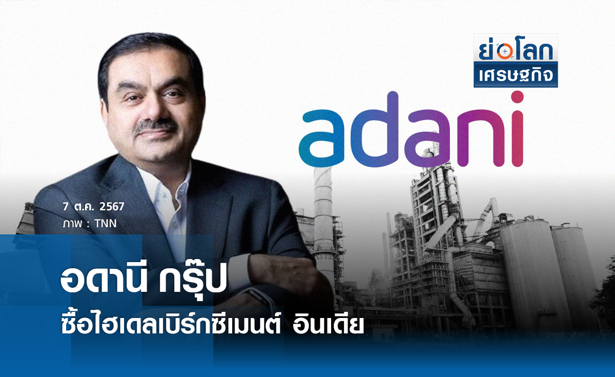  "อดานี กรุ๊ป"ซื้อกิจการ"ไฮเดลเบิร์กซีเมนต์ อินเดีย"