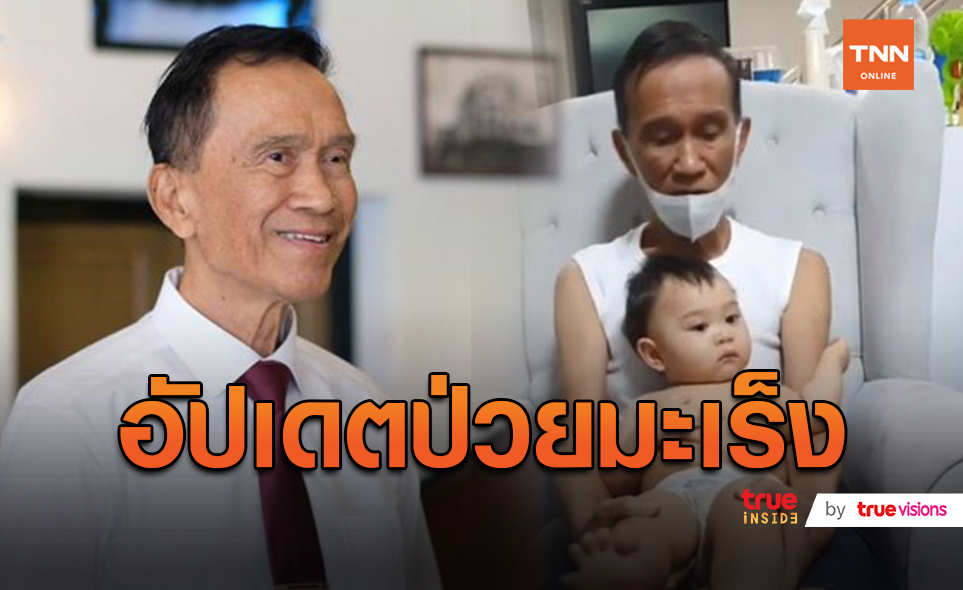 ฟังเสียง “อาต้อย เศรษฐา” เล่าอาการมะเร็งดีขึ้น  (มีคลิป)