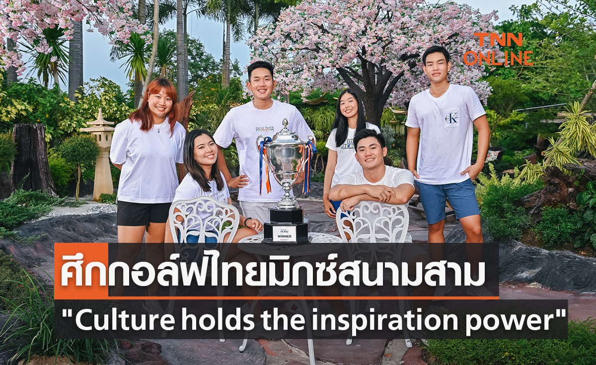 "Culture holds the inspiration power" แรงบันดาลใจ ไทยมิกซ์ฯ สนาม3 ระยองกรีนวัลเลย์