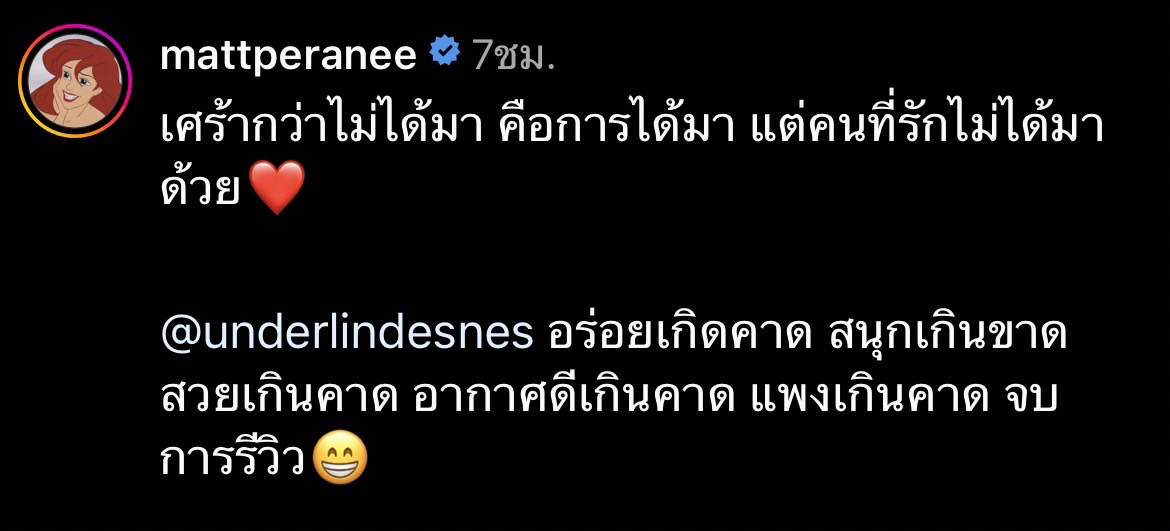แมท ภีรนีย์ โพสต์เศร้า  คนที่รักไม่ได้มาด้วย... 