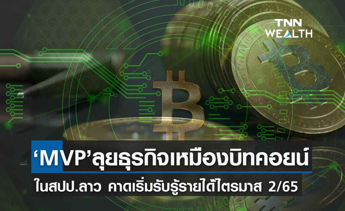 MVP ลุยเหมืองขุดบิทคอยน์ในลาว เล็งเชื่อมโลกเมตาเวิร์สในไทย