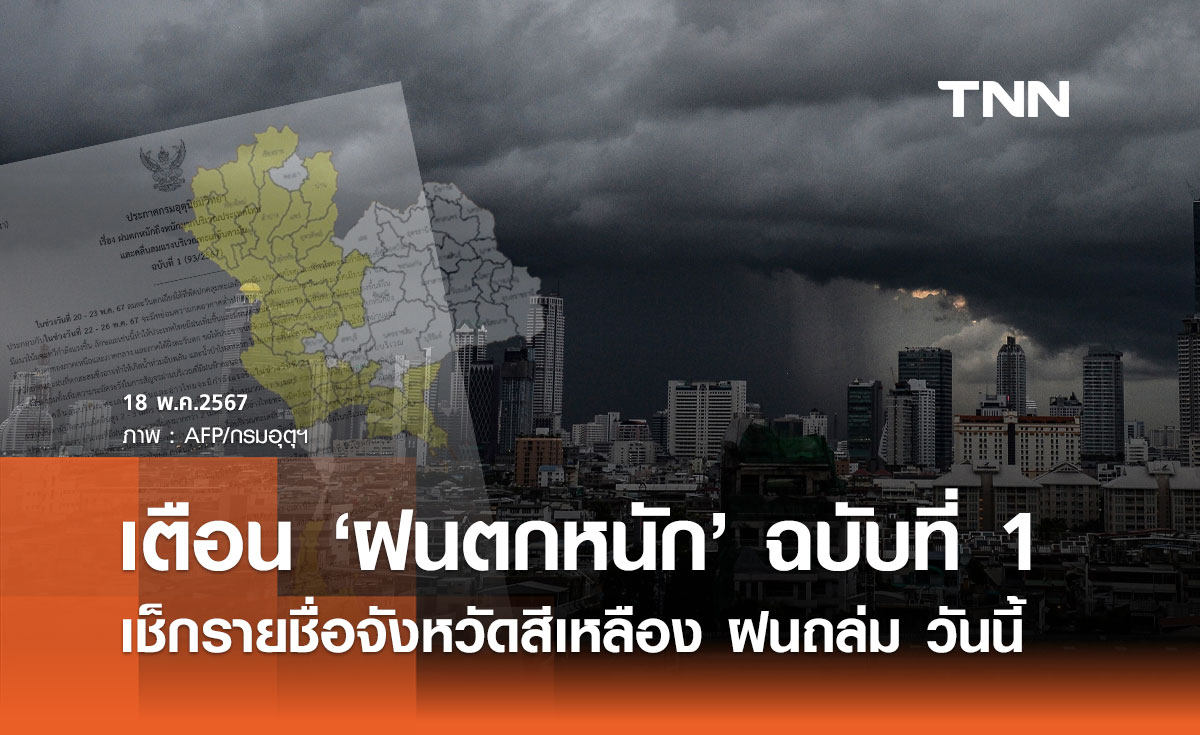 กรมอุตุนิยมวิทยาเตือน "ฝนตกหนัก" ฉบับที่ 1 เช็กรายชื่อจังหวัดสีเหลืองฝนถล่มวันนี้